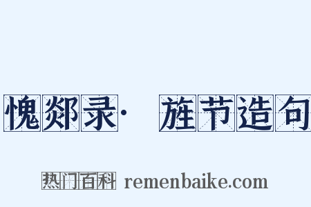 愧郯录·旌节造句是什么意思的图片